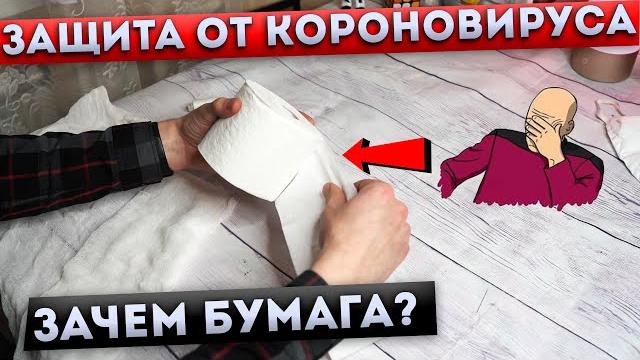 Как сшить многоразовую медицинскую маску + Зачем скупают туалетную бумагу?Делаем антисептик дома. Как сшить многоразовую медицинскую маску + Зачем скупают туалетную бумагу?Делаем антисептик дома.