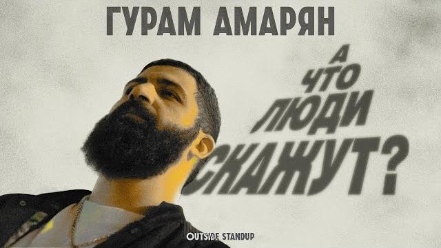 Гурам Амарян «А что люди скажут?» | 2023 Гурам Амарян «А что люди скажут?» | 2023