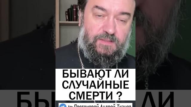 БЫВАЮТ ЛИ СЛУЧАЙНЫЕ СМЕРТИ ? - Протоиерей Андрей Ткачев #православие #христианство #проповедь БЫВАЮТ ЛИ СЛУЧАЙНЫЕ СМЕРТИ ? - Протоиерей Андрей Ткачев #православие #христианство #проповедь