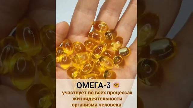Зачем нужна Омега-3 #омега Зачем нужна Омега-3 #омега