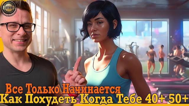 Как похудеть, когда тебе 40+ 50+ лет! Главный секрет ТУТ! Как похудеть, когда тебе 40+ 50+ лет! Главный секрет ТУТ!