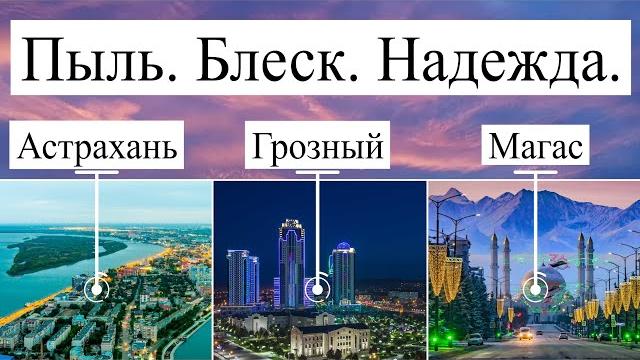 Астрахань Грозный Магас. Пыль. Блеск. Надежда Астрахань Грозный Магас. Пыль. Блеск. Надежда