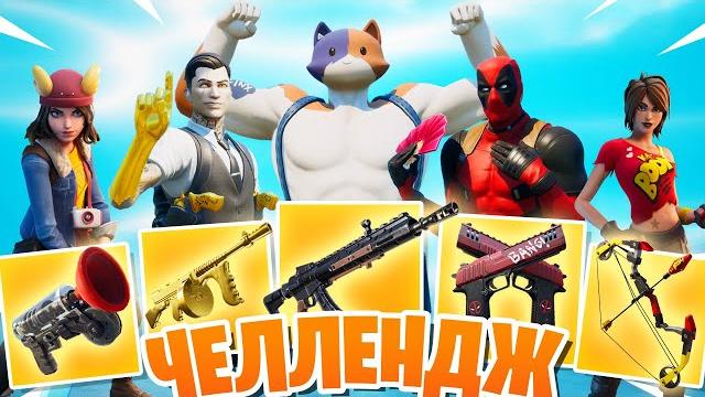 РАНДОМНЫЙ БОСС ЧЕЛЛЕНДЖ: FORTNITE РАНДОМНЫЙ БОСС ЧЕЛЛЕНДЖ: FORTNITE