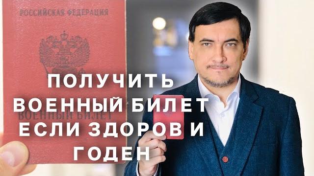 Получить военный билет, если здоров и годен Получить военный билет, если здоров и годен