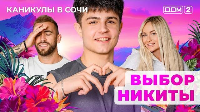ДОМ-2. Каникулы в Сочи (эфир от 22.04.2025) ДОМ-2. Каникулы в Сочи (эфир от 22.04.2025)