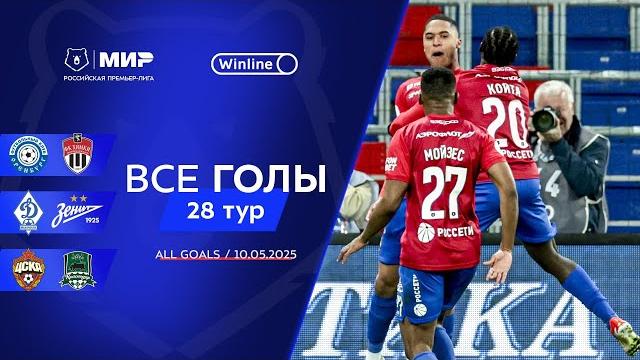 Все голы 10.05.2025 | 28 тур Мир РПЛ 2024/25 Все голы 10.05.2025 | 28 тур Мир РПЛ 2024/25