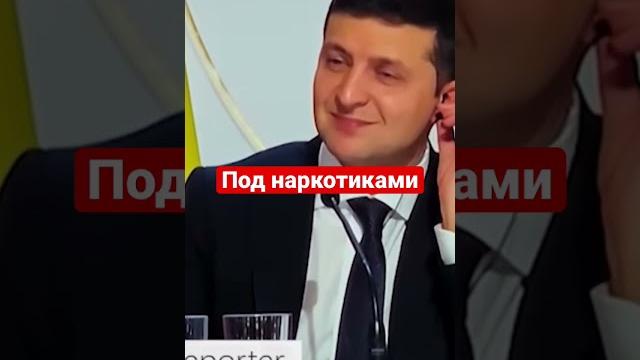 Зеленский под наркотиками Зеленский под наркотиками
