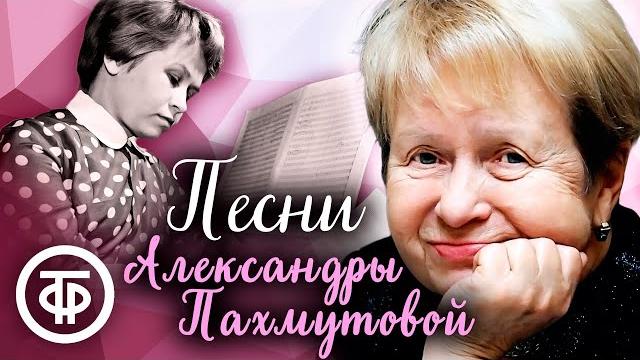 Песни Александры Пахмутовой. Сборник Песни Александры Пахмутовой. Сборник
