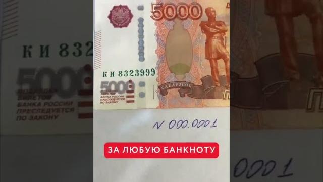 Ценные 5000 купюры, а вы знали? Ценные 5000 купюры, а вы знали?