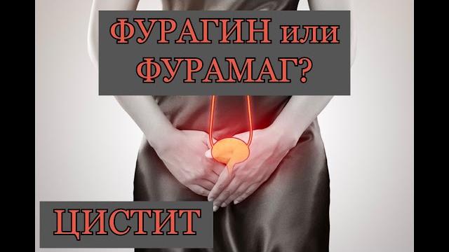 Фурагин или Фурамаг? Что лучше? Фурагин или Фурамаг? Что лучше?
