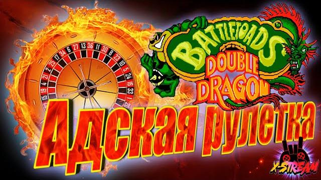 Адская Рулетка в Battletoads & Double Dragon X 24 Адская Рулетка в Battletoads & Double Dragon X 24