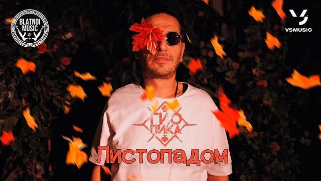 Гио Пика ️ - Листопадом (Official Clip 2023) Гио Пика ️ - Листопадом (Official Clip 2023)