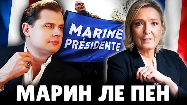 Приговор Марин Ле Пен | Евгений Понасенков. 18+ Приговор Марин Ле Пен | Евгений Понасенков. 18+