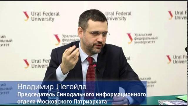 Владимир Легойда. Встреча со студентами УрФУ. Владимир Легойда. Встреча со студентами УрФУ.