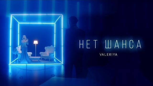 Валерия - Нет шанса (2019) 0+ Валерия - Нет шанса (2019) 0+