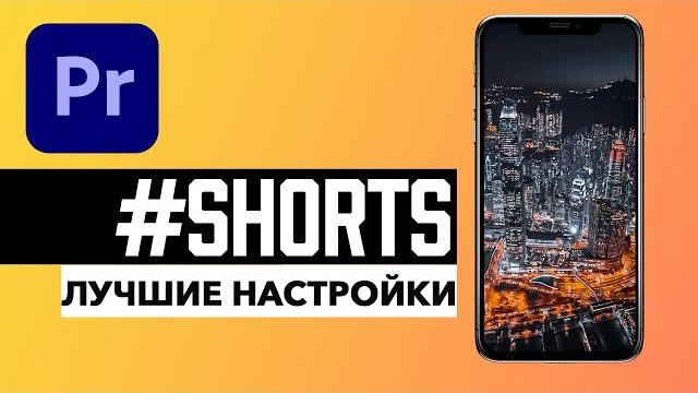 Как Загрузить Видео YouTube Shorts БЕЗ Потери Качества? (настройки рендера Premiere Pro) Как Загрузить Видео YouTube Shorts БЕЗ Потери Качества? (настройки рендера Premiere Pro)