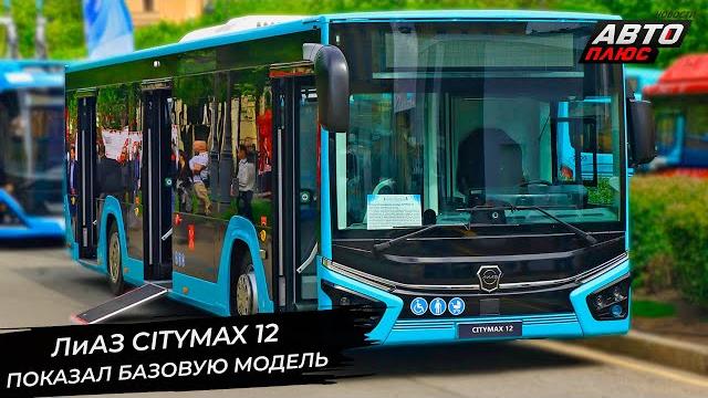 ЛиАЗ Citymax 12 показался в базовой версии. ЛиАЗ-6213 подтвердил возрождение Новости с колёс №3321 ЛиАЗ Citymax 12 показался в базовой версии. ЛиАЗ-6213 подтвердил возрождение Новости с колёс №3321
