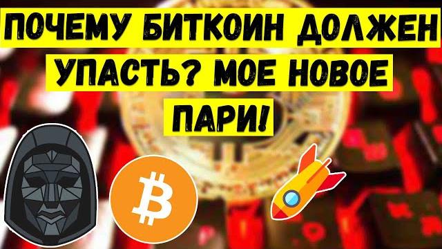 Почему БИТКОИН Должен упасть? Мое новое пари! Мой прогноз bitcoin! Технический анализ Биткойн и BTC Почему БИТКОИН Должен упасть? Мое новое пари! Мой прогноз bitcoin! Технический анализ Биткойн и BTC