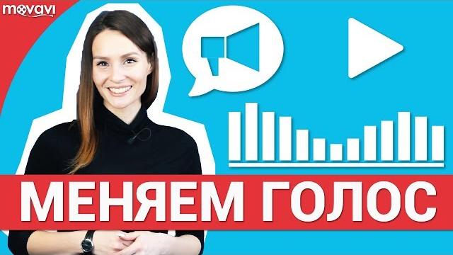 Как изменить голос на видео? Как изменить голос на видео?