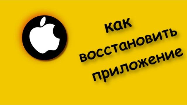 Как Восстановить Удаленное приложение на айфоне Как Восстановить Удаленное приложение на айфоне