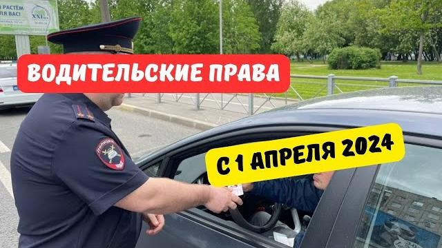 Водительские права с 1 апреля 2024 Водительские права с 1 апреля 2024