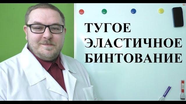 Тугое эластичное бинтование ЗАЧЕМ Тугое эластичное бинтование ЗАЧЕМ