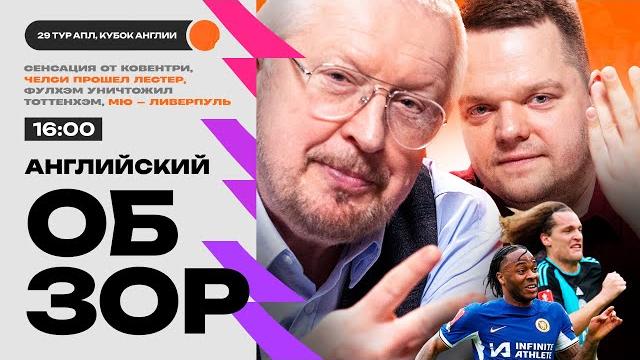 Ман Юнайтед — Ливерпуль, Ковентри выносит Вулвз, Ман Сити разобрался с Ньюкаслом | Английский Обзор Ман Юнайтед — Ливерпуль, Ковентри выносит Вулвз, Ман Сити разобрался с Ньюкаслом | Английский Обзор
