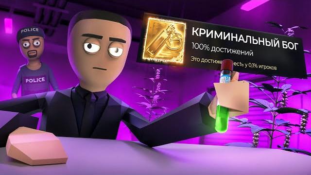 Я прошел SCHEDULE I на 100% ДОСТИЖЕНИЙ и вот что вышло Я прошел SCHEDULE I на 100% ДОСТИЖЕНИЙ и вот что вышло