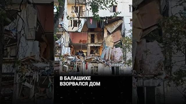 В Балашихе взорвался дом В Балашихе взорвался дом