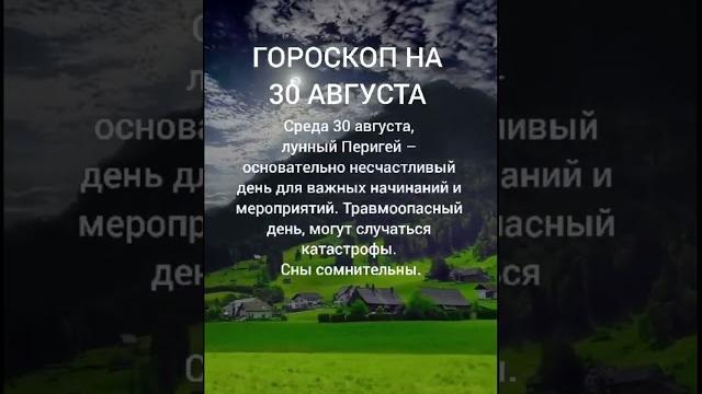 АстроПрогноз на 30 августа АстроПрогноз на 30 августа
