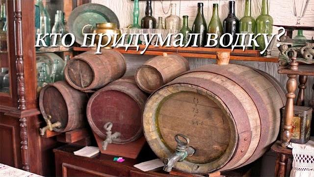 кто придумал водку? кто придумал водку?