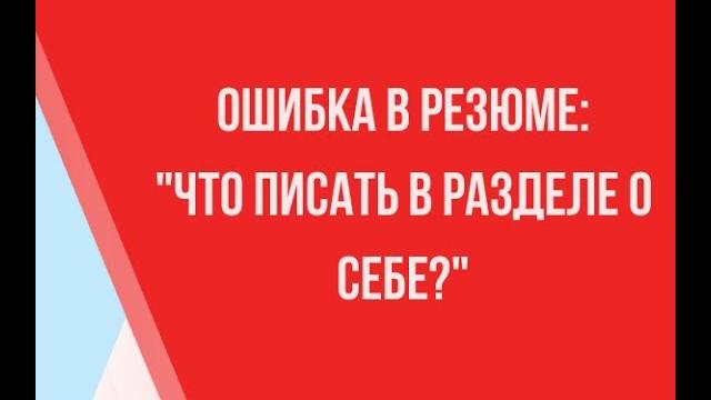 Ошибка в резюме: "Что писать в разделе о себе?" Ошибка в резюме: "Что писать в разделе о себе?"