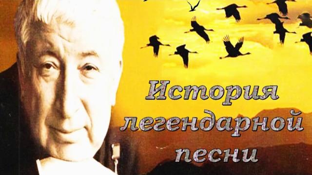 Расул Гамзатов "Журавли" Расул Гамзатов "Журавли"