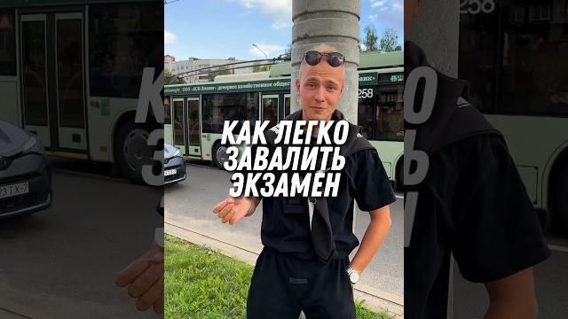 Как легко завалить экзамен в ГАИ? Как легко завалить экзамен в ГАИ?