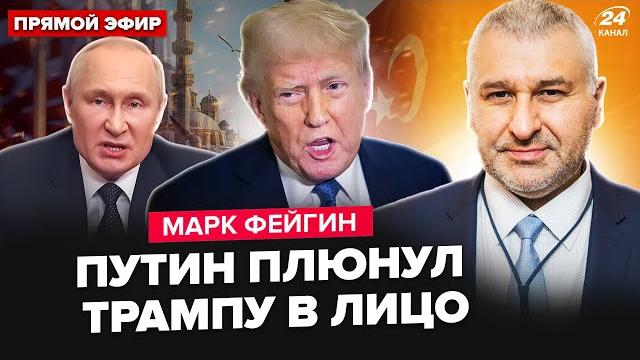 ️ФЕЙГИН: ЭКСТРЕННО! Реакция Трампа на ПЕРЕГОВОРЫ в Стамбуле. США готовят ОТВЕТ РФ. Путин ДОИГРАЛСЯ ️ФЕЙГИН: ЭКСТРЕННО! Реакция Трампа на ПЕРЕГОВОРЫ в Стамбуле. США готовят ОТВЕТ РФ. Путин ДОИГРАЛСЯ