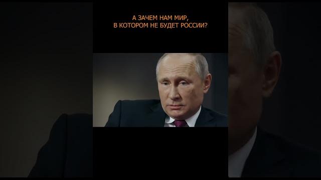 А зачем нам мир, в котором не будет России? А зачем нам мир, в котором не будет России?