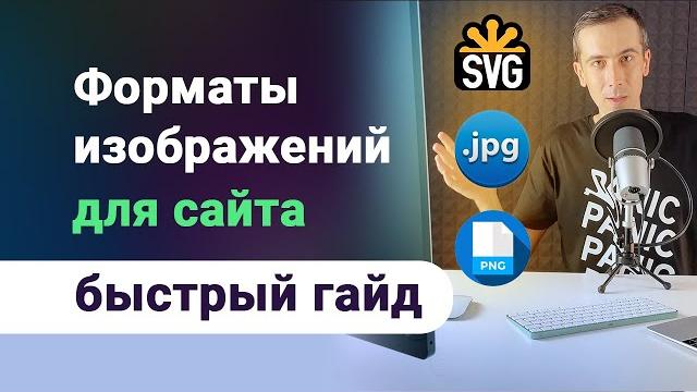 Форматы изображений (картинок) для сайта. Какой и когда нужно использовать? Гайд по svg, png, jpg. Форматы изображений (картинок) для сайта. Какой и когда нужно использовать? Гайд по svg, png, jpg.