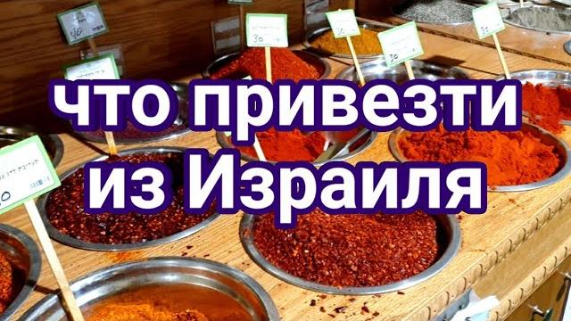 Что привезти из Израиля? Что привезти из Израиля?