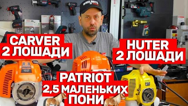 Купить бензиновый триммер Huter Carver Patriot Купить бензиновый триммер Huter Carver Patriot