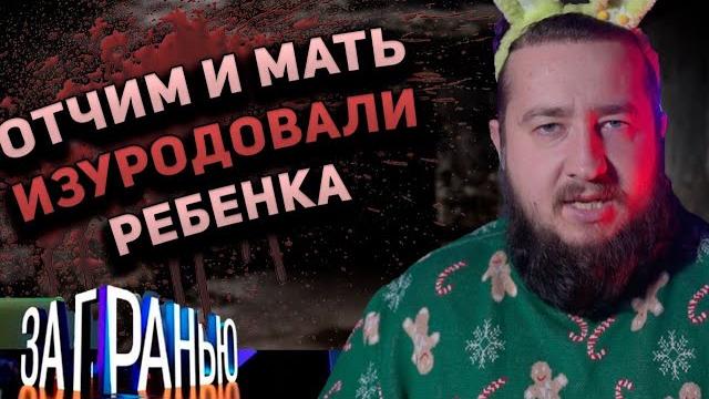 ОТЧИМ И МАТЬ ИЗУРОДОВАЛИ РЕБЕНКА "За гранью" ОТЧИМ И МАТЬ ИЗУРОДОВАЛИ РЕБЕНКА "За гранью"