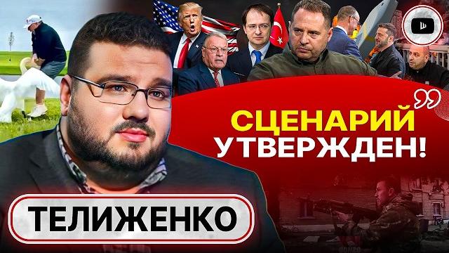 Стамбульская ВОЗНЯ: Трампу снова ВДУЛИ В УШИ! Телиженко: в обойме Зе ОТБИТЫЕ и ТУПЫЕ. Агент Ермак Стамбульская ВОЗНЯ: Трампу снова ВДУЛИ В УШИ! Телиженко: в обойме Зе ОТБИТЫЕ и ТУПЫЕ. Агент Ермак
