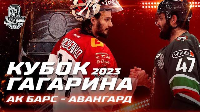 КХЛ Обзор Кубка Гагарина 2023 | «Ак Барс» выбил «Авангард» из Кубка Гагарина и вышел в ФИНАЛ! КХЛ Обзор Кубка Гагарина 2023 | «Ак Барс» выбил «Авангард» из Кубка Гагарина и вышел в ФИНАЛ!
