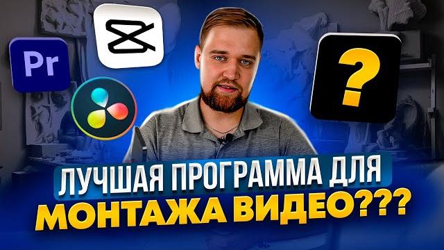 ВЫБОР СДЕЛАН! Лучшая программа для монтажа видео на ПК ? davinci resolve / CapCut / Premiere Pro ВЫБОР СДЕЛАН! Лучшая программа для монтажа видео на ПК ? davinci resolve / CapCut / Premiere Pro