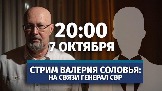 Стрим Валерия Соловья с участием генерала СВР. Ответы на вопросы. 7 октября, 20:00 (по МСК) Стрим Валерия Соловья с участием генерала СВР. Ответы на вопросы. 7 октября, 20:00 (по МСК)