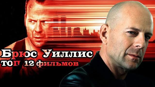 Брюс Уиллис. ТОП 12 лучших фильмов Брюс Уиллис. ТОП 12 лучших фильмов