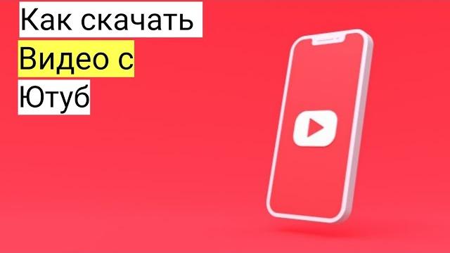 Как скачать видео с ютуб на телефон? Как скачать видео с ютуб на телефон?
