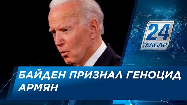 Джо Байден признал геноцид армян 1915 года Джо Байден признал геноцид армян 1915 года