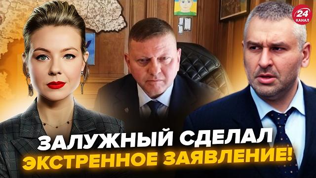 ЗАЛУЖНЫЙ ошарашил украинцев! ЧЕСТНОЕ ЗАЯВЛЕНИЕ подняло сеть, послушайте. ФЕЙГИН, КУРБАНОВА ЗАЛУЖНЫЙ ошарашил украинцев! ЧЕСТНОЕ ЗАЯВЛЕНИЕ подняло сеть, послушайте. ФЕЙГИН, КУРБАНОВА