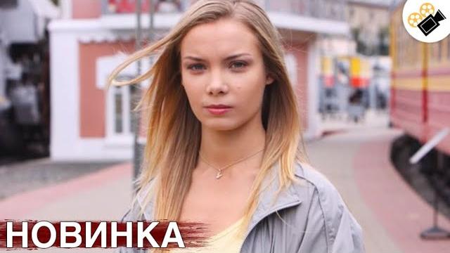 НОВЫЙ ФИЛЬМ ТОЛЬКО ПОЯВИЛСЯ! НА РЕАЛЬНЫХ СОБЫТИЯХ! "ВЫХОЖУ ТЕБЯ ИСКАТЬ" ВСЕ СЕРИИ ПОДРЯД НОВЫЙ ФИЛЬМ ТОЛЬКО ПОЯВИЛСЯ! НА РЕАЛЬНЫХ СОБЫТИЯХ! "ВЫХОЖУ ТЕБЯ ИСКАТЬ" ВСЕ СЕРИИ ПОДРЯД