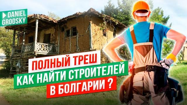 Полный трэш.Последний ремонт.Как найти бригаду и что мы затеяли у нас в Скалско,Болгария? Полный трэш.Последний ремонт.Как найти бригаду и что мы затеяли у нас в Скалско,Болгария?